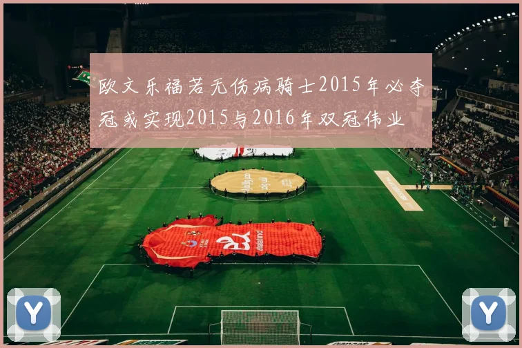 欧文乐福若无伤病骑士2015年必夺冠或实现2015与2016年双冠伟业